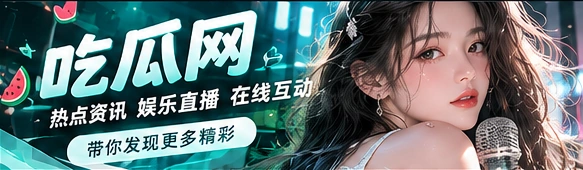 吃瓜网资讯与娱乐主题视觉