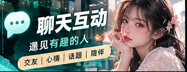 文明聊天室与话题交流