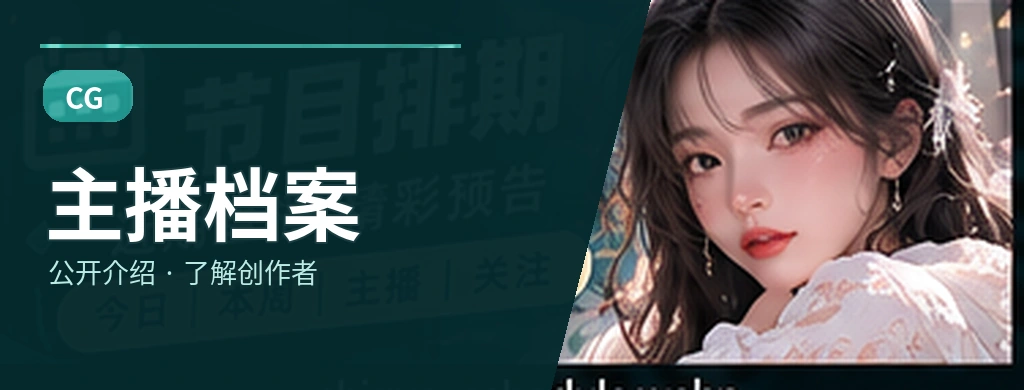 主播档案相关主题视觉