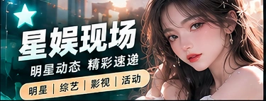 星娱现场主题内容画面