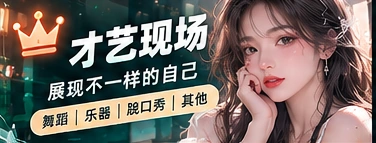 才艺现场主题内容画面