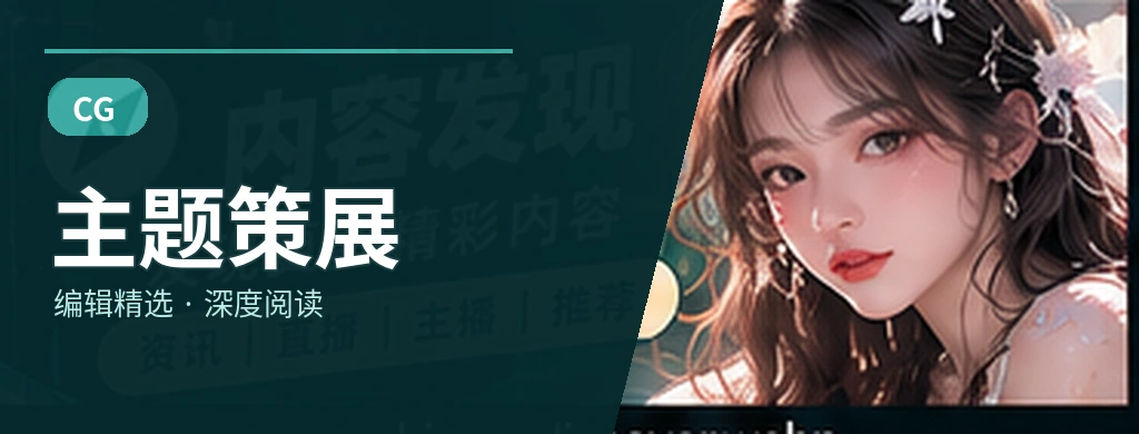 主题策展相关主题视觉